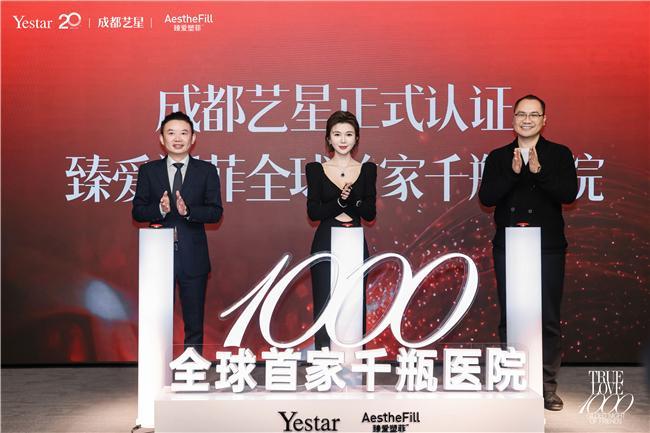医美科学融创引领者成都艺星 荣耀认证臻爱塑菲全球首家千瓶医院(图5)