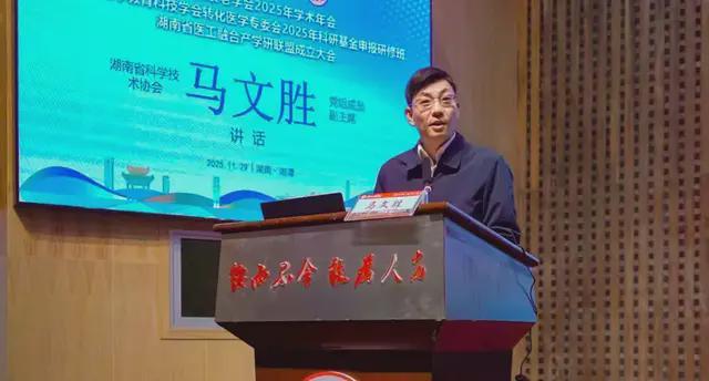湖南省抗衰老学会2025年学术年会召开成立医工融合产学研联盟(图3)