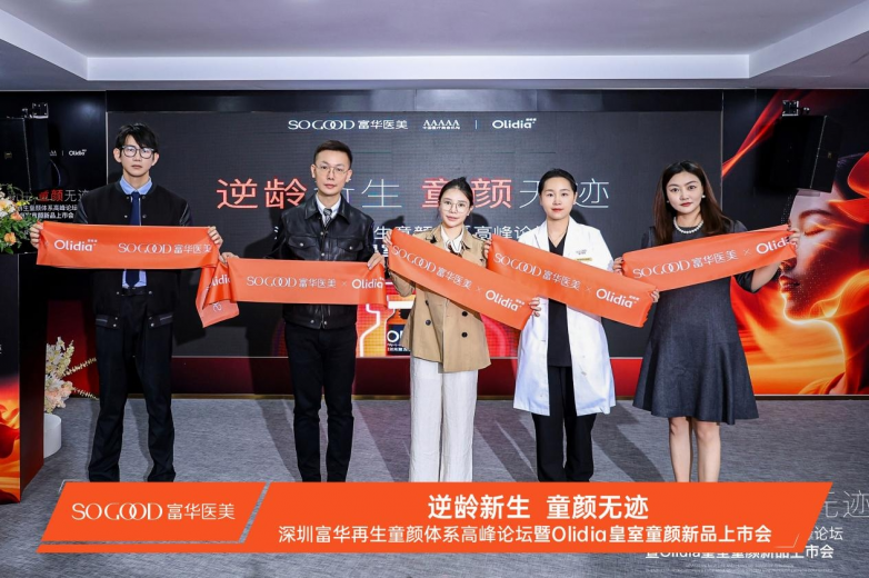 深圳富华Olidia皇室童颜新品首发 开创再生医美新纪元(图1)