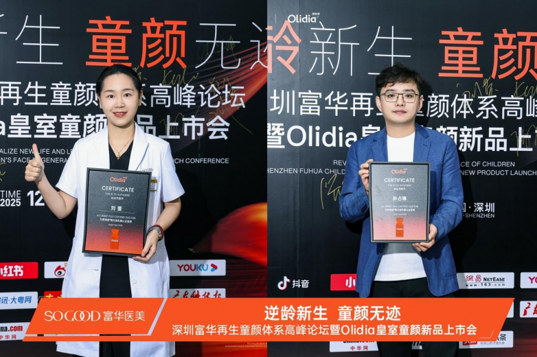 深圳富华Olidia皇室童颜新品首发 开创再生医美新纪元(图2)