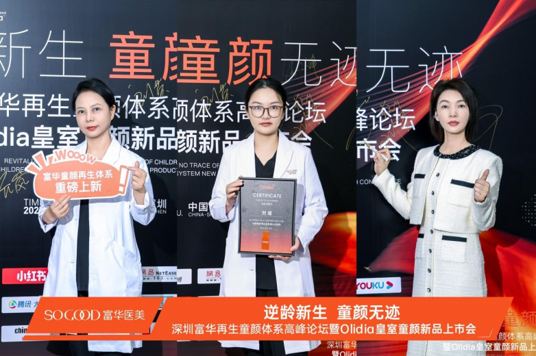 深圳富华Olidia皇室童颜新品首发 开创再生医美新纪元(图3)