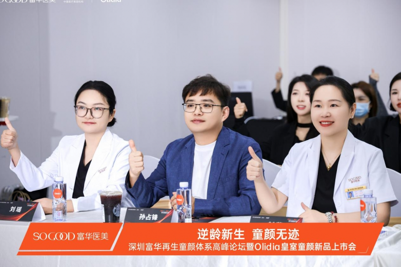 深圳富华Olidia皇室童颜新品首发 开创再生医美新纪元(图6)