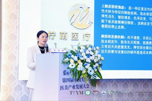 中国天府医美产业发展大会眼整形医生李瑞萱提出突破性创新分享(图2)