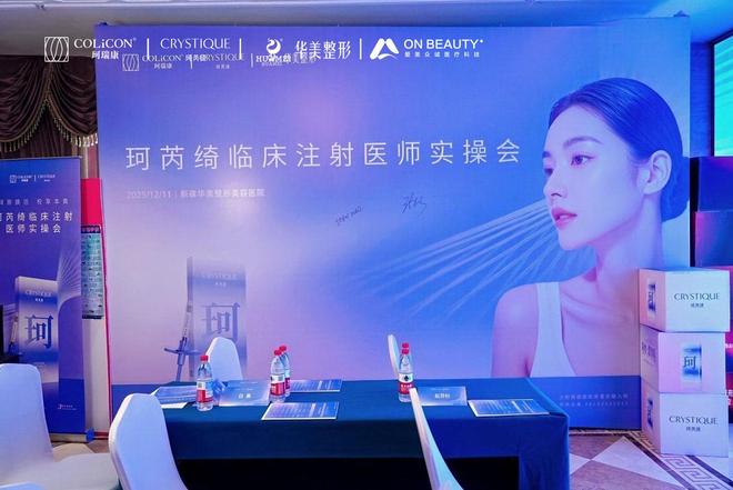 聚焦科技前沿：新疆华美整形圆满举办珂芮绮医学临床学术交流会(图1)