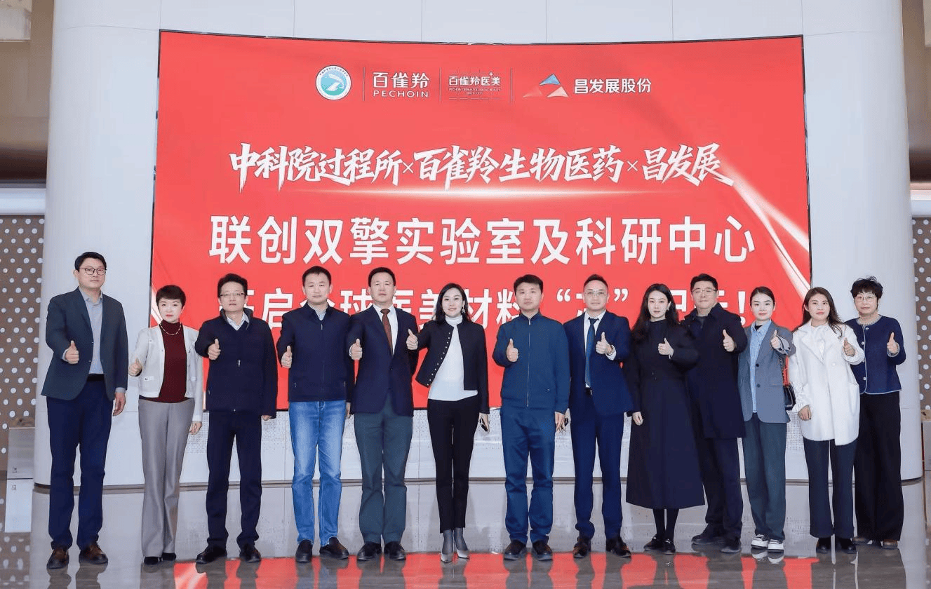 百雀羚携手专业科研机构打造双擎实验室及科研载体 ——中国医美生物材料“政企研”协同创新载体落子昌平！(图1)