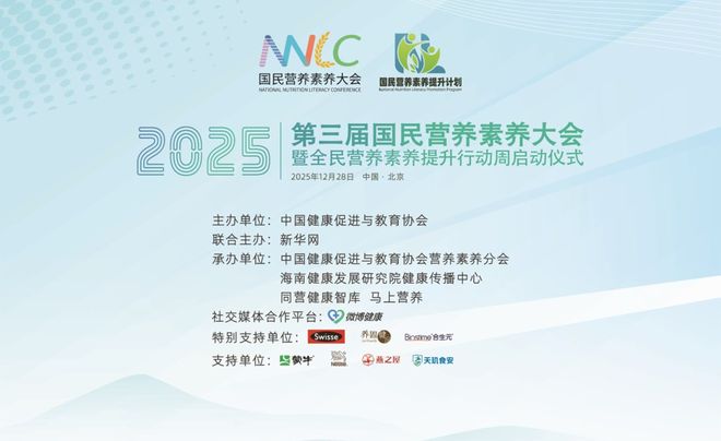 聚焦老年营养素养 第三届国民营养素养大会即将举行(图1)