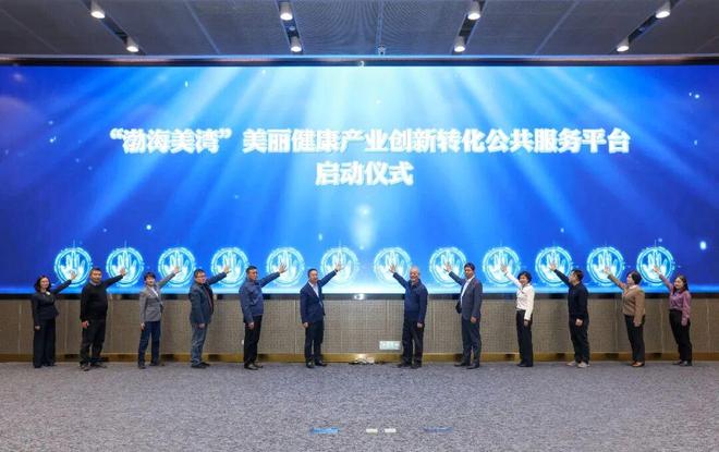 天津“渤海美湾”美丽健康产业创新转化公共服务平台在泰达启动(图1)