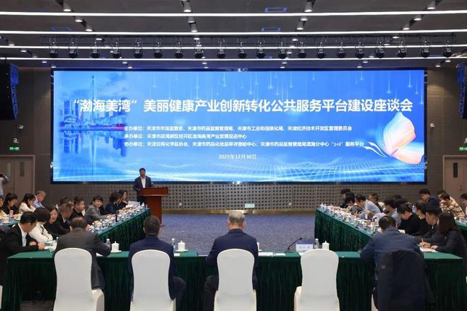天津“渤海美湾”美丽健康产业创新转化公共服务平台在泰达启动(图3)