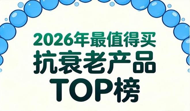 抗衰老10款实测：变老快体质专属适配多维营养助力激发细胞活力(图1)