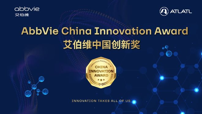 跨国巨头艾伯维锚定本土创新全球资源如何加速落地中国？(图1)