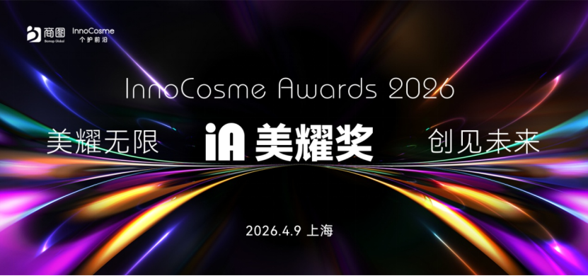 十年刻度定义未来 80+位重磅嘉宾邀您齐聚上海InnoCosme 2026解码细胞再生共筑功效产品新高地！(图3)