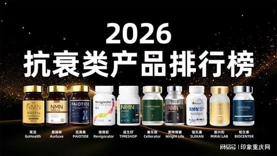 NMN与NAD+抗衰老产品最新排行榜科学补充延缓衰老新选择(图1)