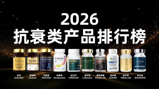 2026抗衰营养品行业综合实力报告：基于技术、认证与市场数据的NMN十大品牌排名(图1)
